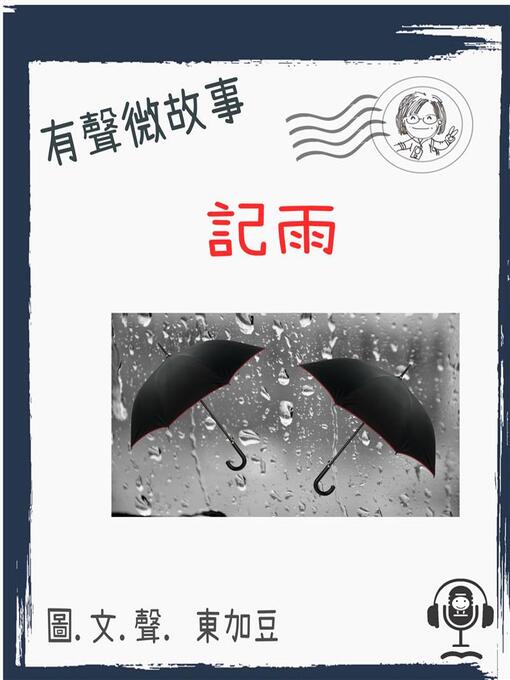 Cover image for 記雨 有聲粵語